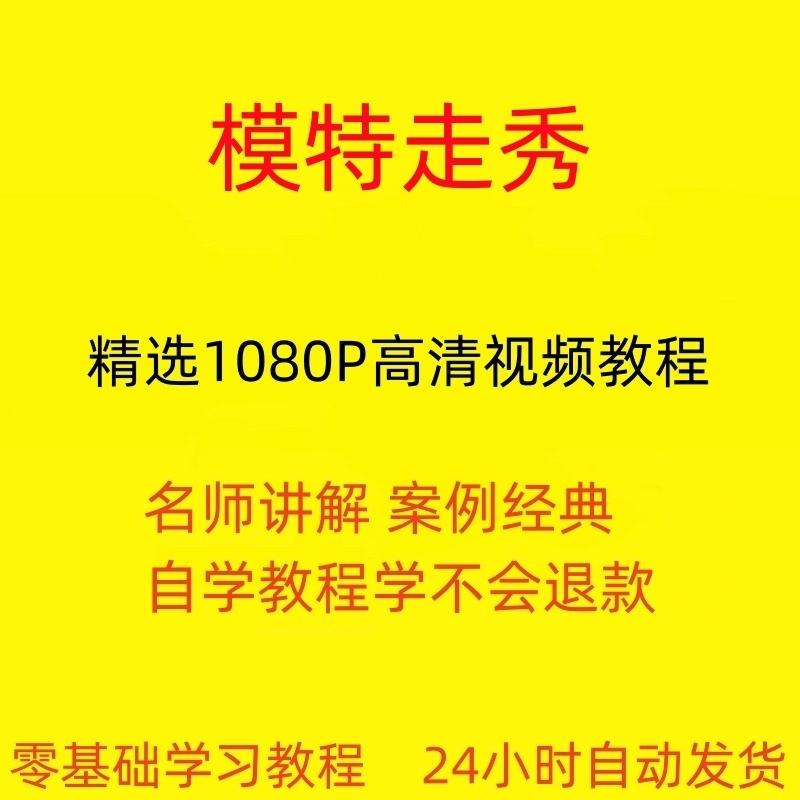 模特走秀视频教程全套从入门到精通技巧培训学习在线课程

自动发货,标价就是卖价,需要直接拍,24小时秒