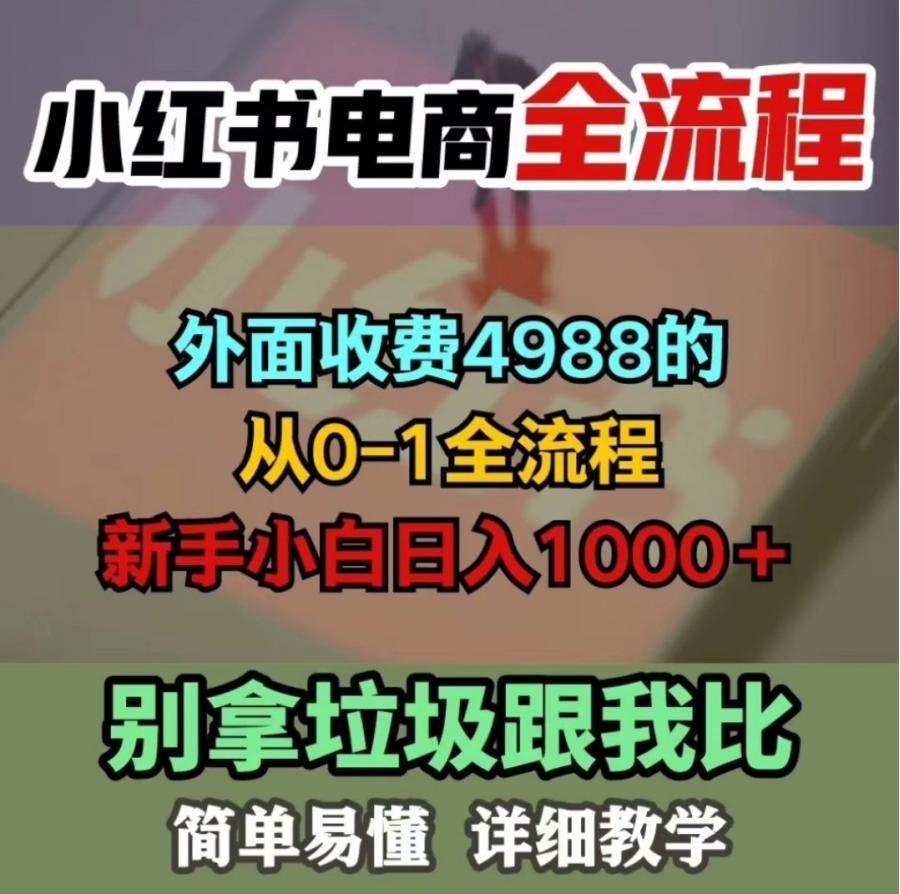 外面收费4988的小红书电商教程,最新运营快速起号简单粗暴 自媒体人必备[招财猫][招财猫][招财猫