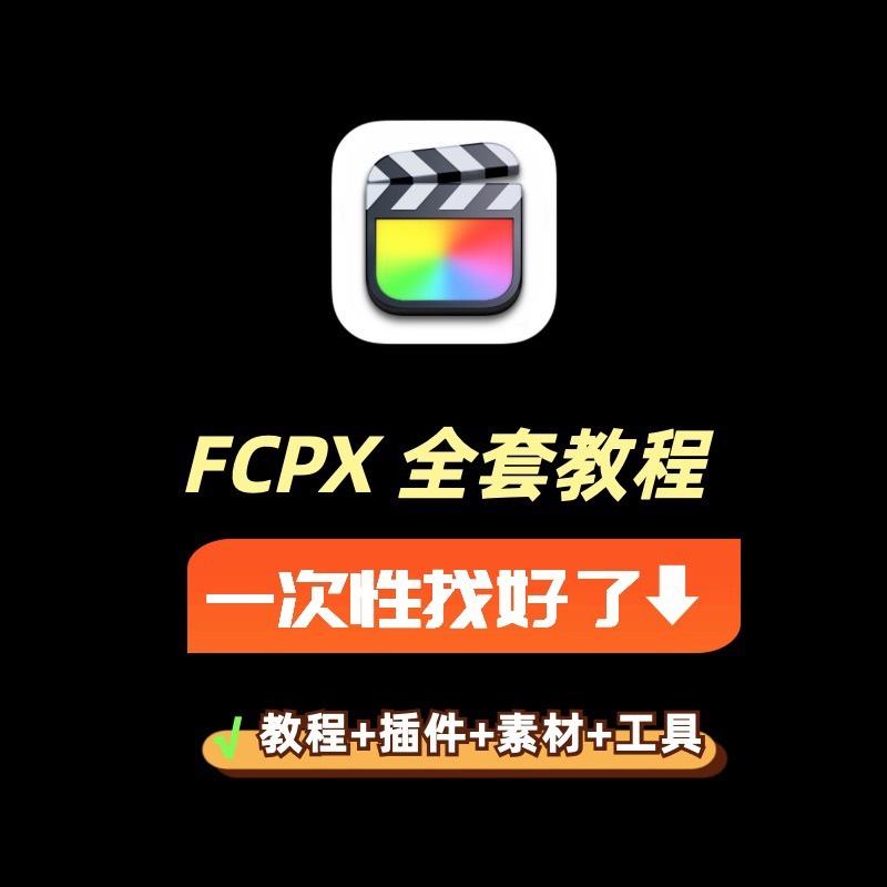 FinalCutPro教程Final Cut Pro视频剪辑FCP视频FCPX教学自学课程

98g教