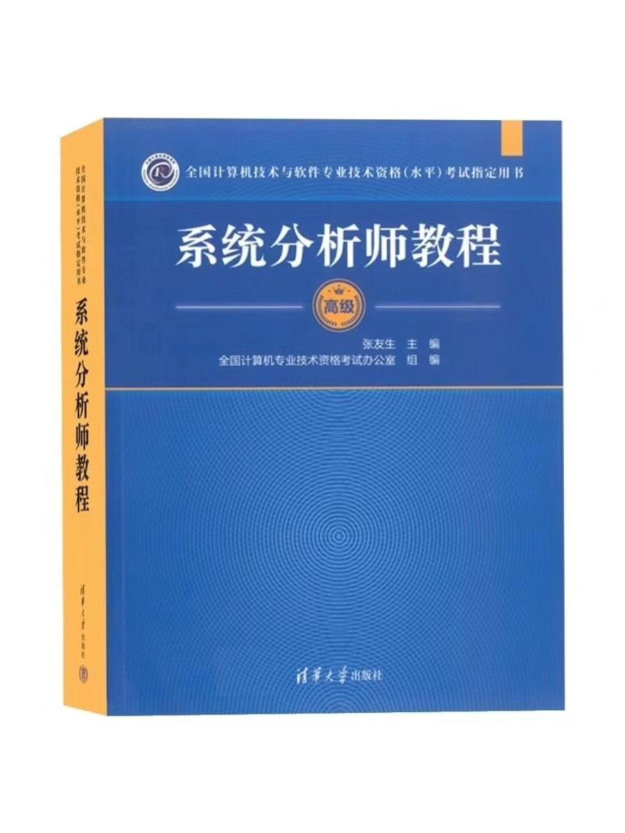 2024备考 系统分析师教程  试题分析 论文范文 全程指导等 软考高级(赠视频课程)

教材 40元