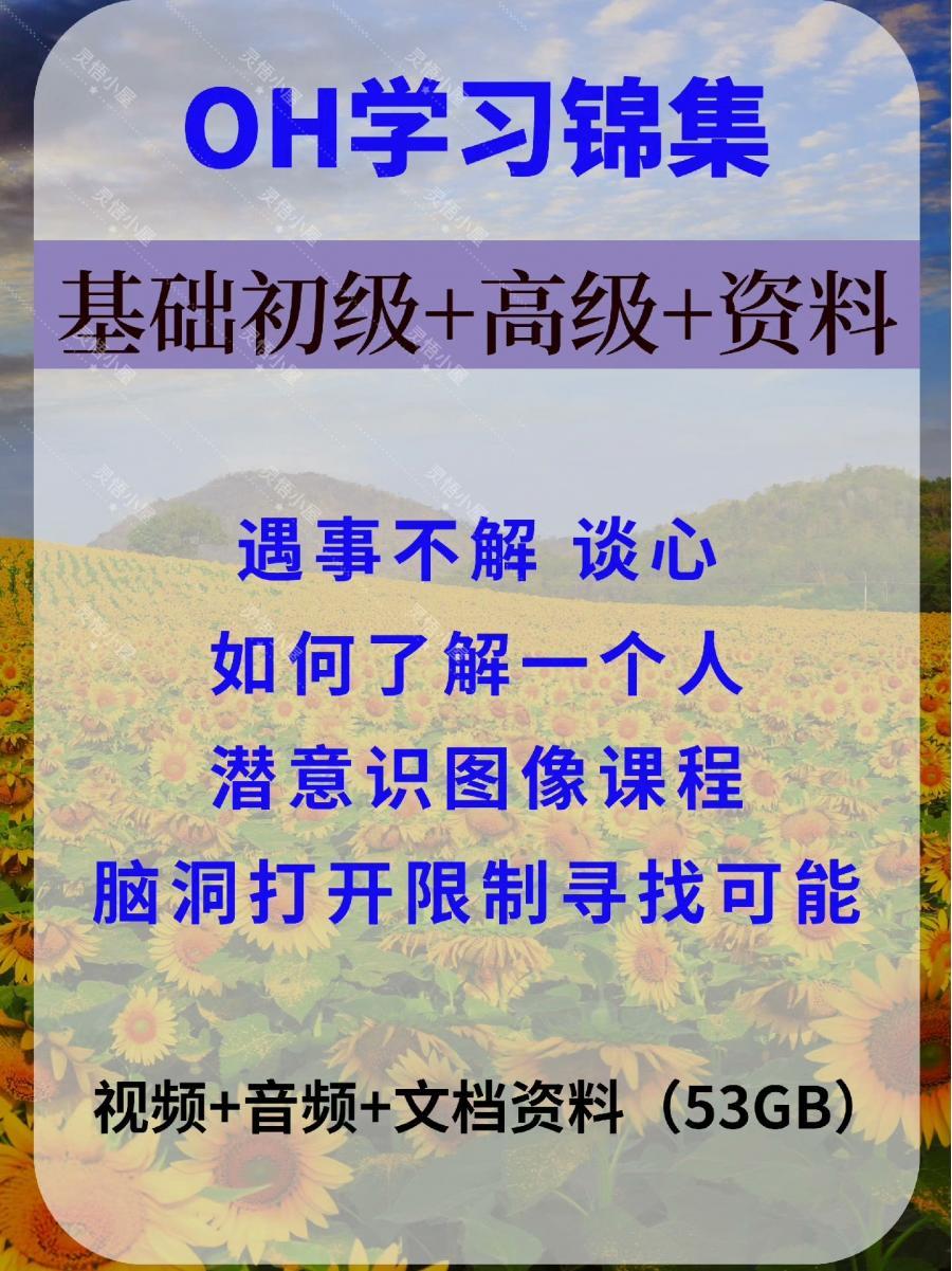 心理学OH卡视频教程
在线自学读心术
从入门到精通教程教学培训课程

遇事不解 谈心
如何了解一个人
潜意