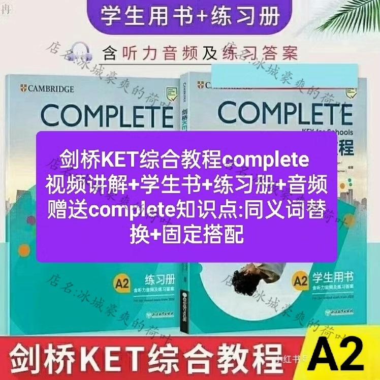 Complete综合教程KET录播课程全套视频讲解   complete教材 ket课程视频线上录播