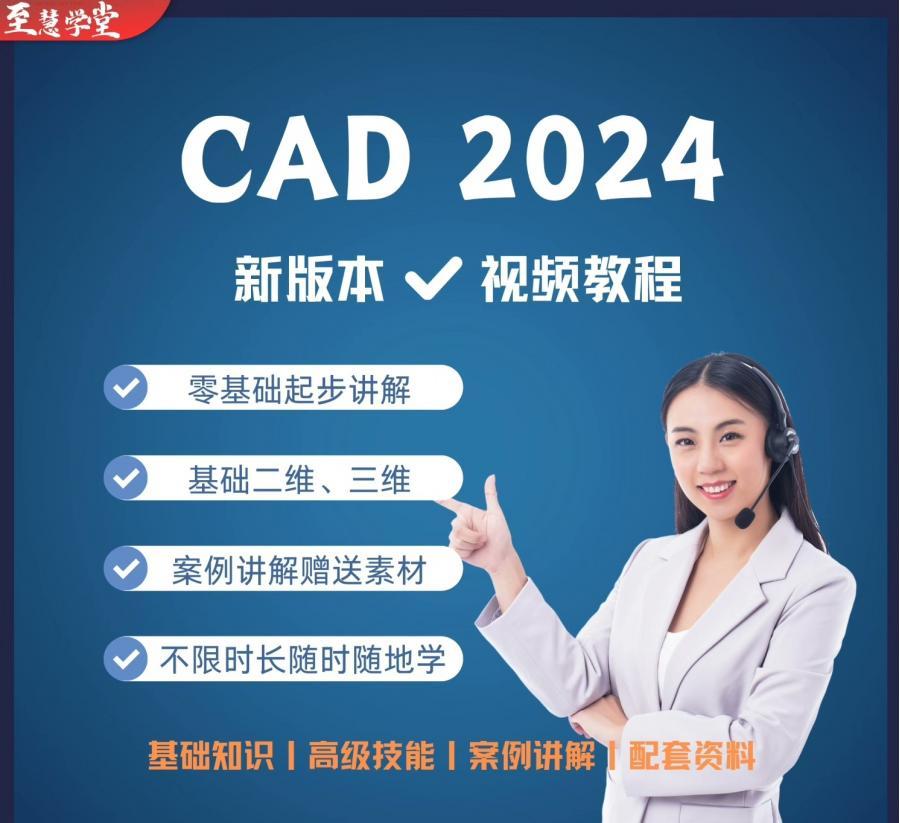 CAD2024新版零基础到精通视频教程全套自学课程机械制图三维设计
注意事项:[闪亮]百度云盘发货
真