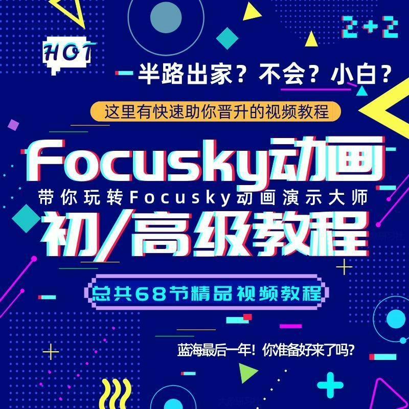 Focusky动画演示大师视频教程基础新手初级高级实例实战录像课程

【自动发货】,标价就是卖价,需要