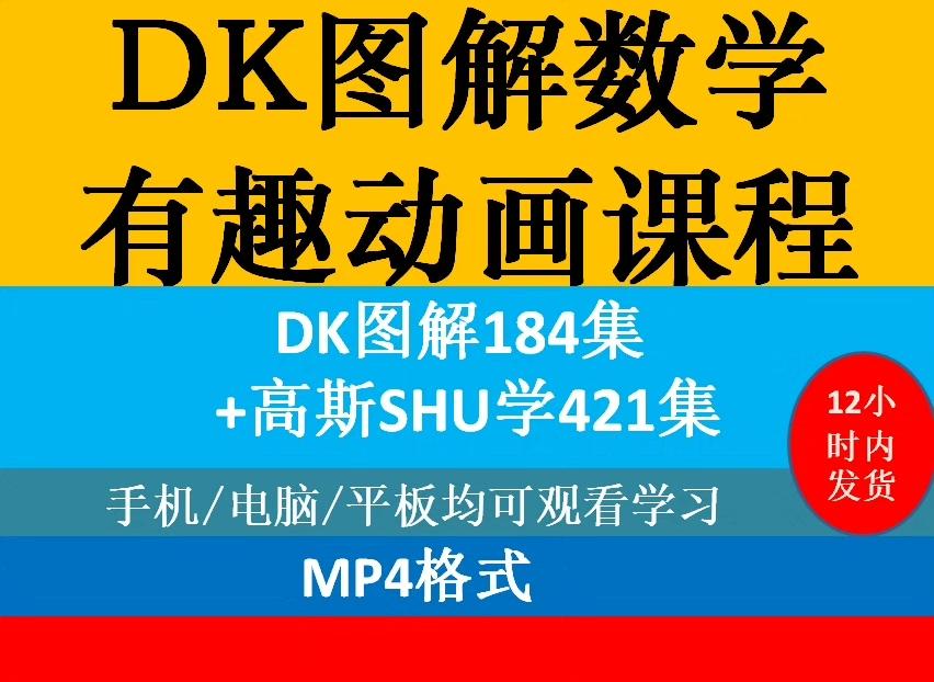 DK图解数学动画
课程184节全
高斯数学421集全
核心知识点讲解视频全套教程 小学阶段数学核心考点