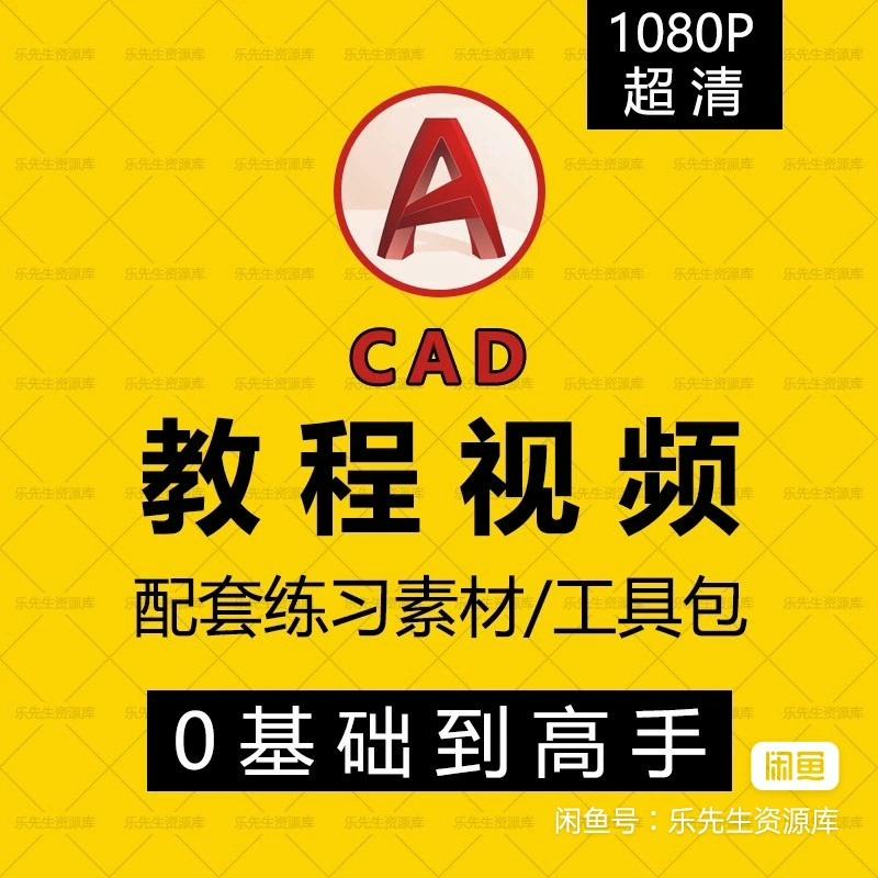 CAD视频教程 从入门到精通全套自学高清视频教程课程学习资料
这是一份我自购100多个G的CAD视频