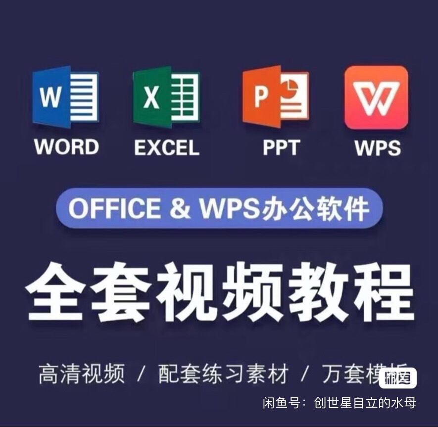 办公软件WPS+Office全套视频教程
(包含Word-PPT-Excel)全部合集
零基础入门小白