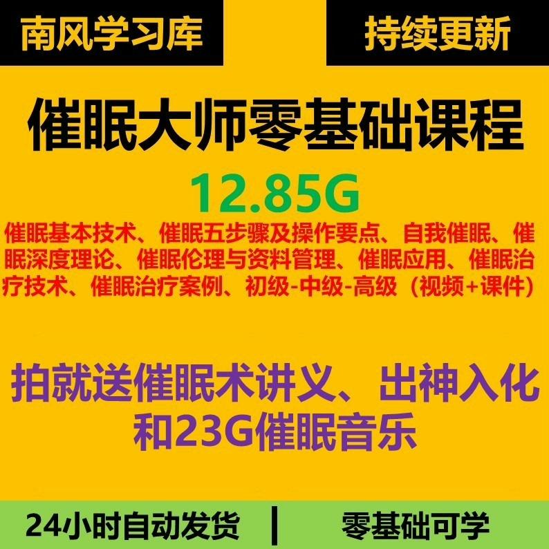 催眠教程课程 催眠大师 零基础教学初中高全套视频课件瞬间催眠术

【自动发货】,标价就是卖价,需要最直