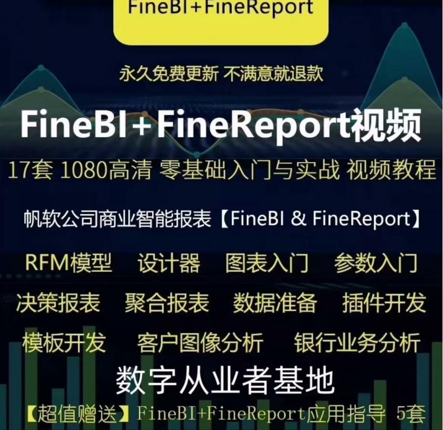 帆软FineBI视频教程技巧在线课程Finereport初学者网络0基础专业

拍下我们会尽快发出,电