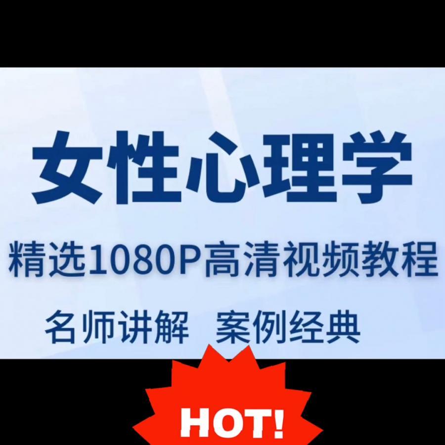 女性心理学视频教程全套从入门到精通技巧培训学习在线课程
拍下即发百度网盘
感兴趣的话点“我想要”和我私