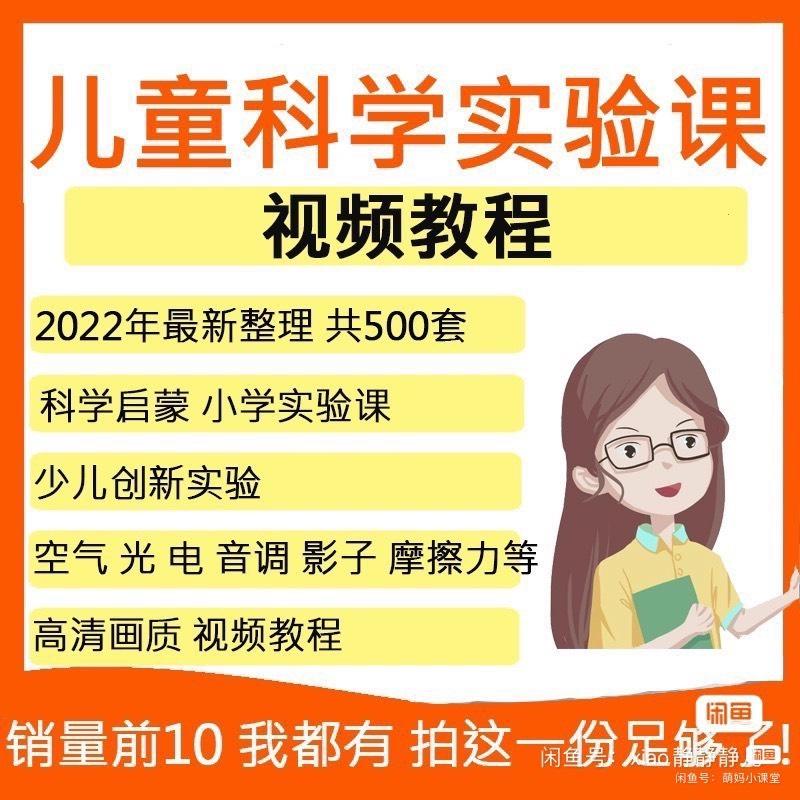 [火]儿童科学实验课,视频pdf。
科学视频教程,小学生趣味科学启蒙,早教育儿课程视频资源
感兴趣的话