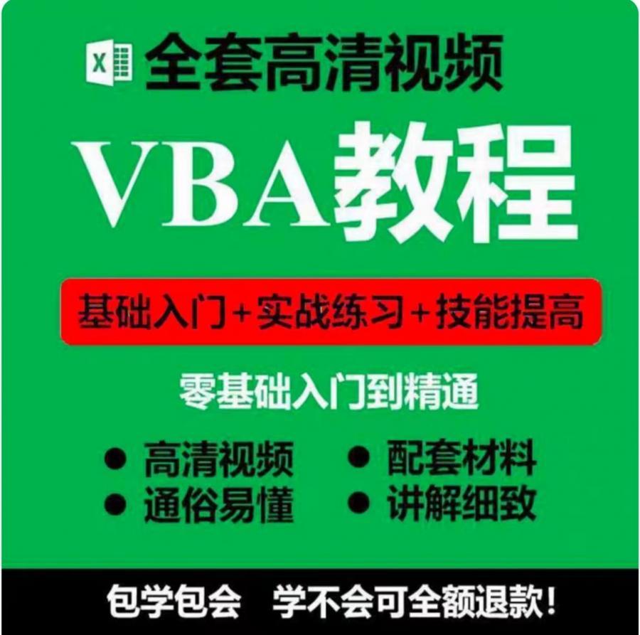 【秒发】vba视频教程excel宏编程办公自动化入门精通全套自学课程


[闪亮][1][闪亮]亲,不