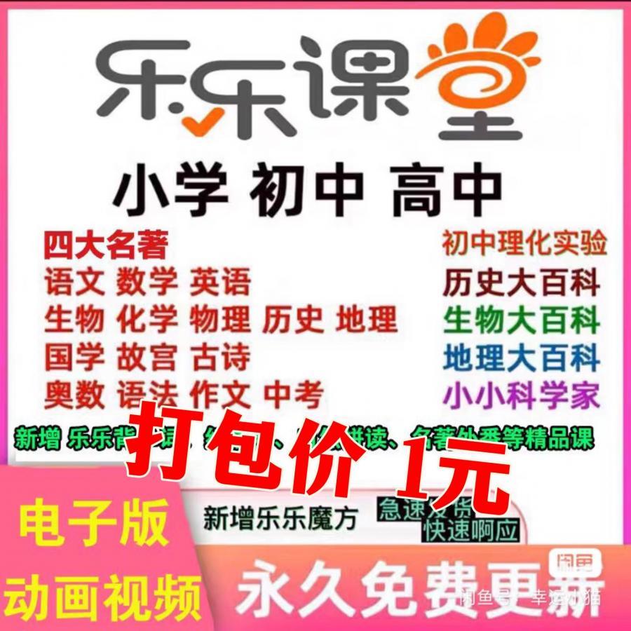 [火]乐乐课堂天天练全套精品动画课小学初中高中视频电子版语文教学英语。

[火]蕞全乐乐课堂视频 76