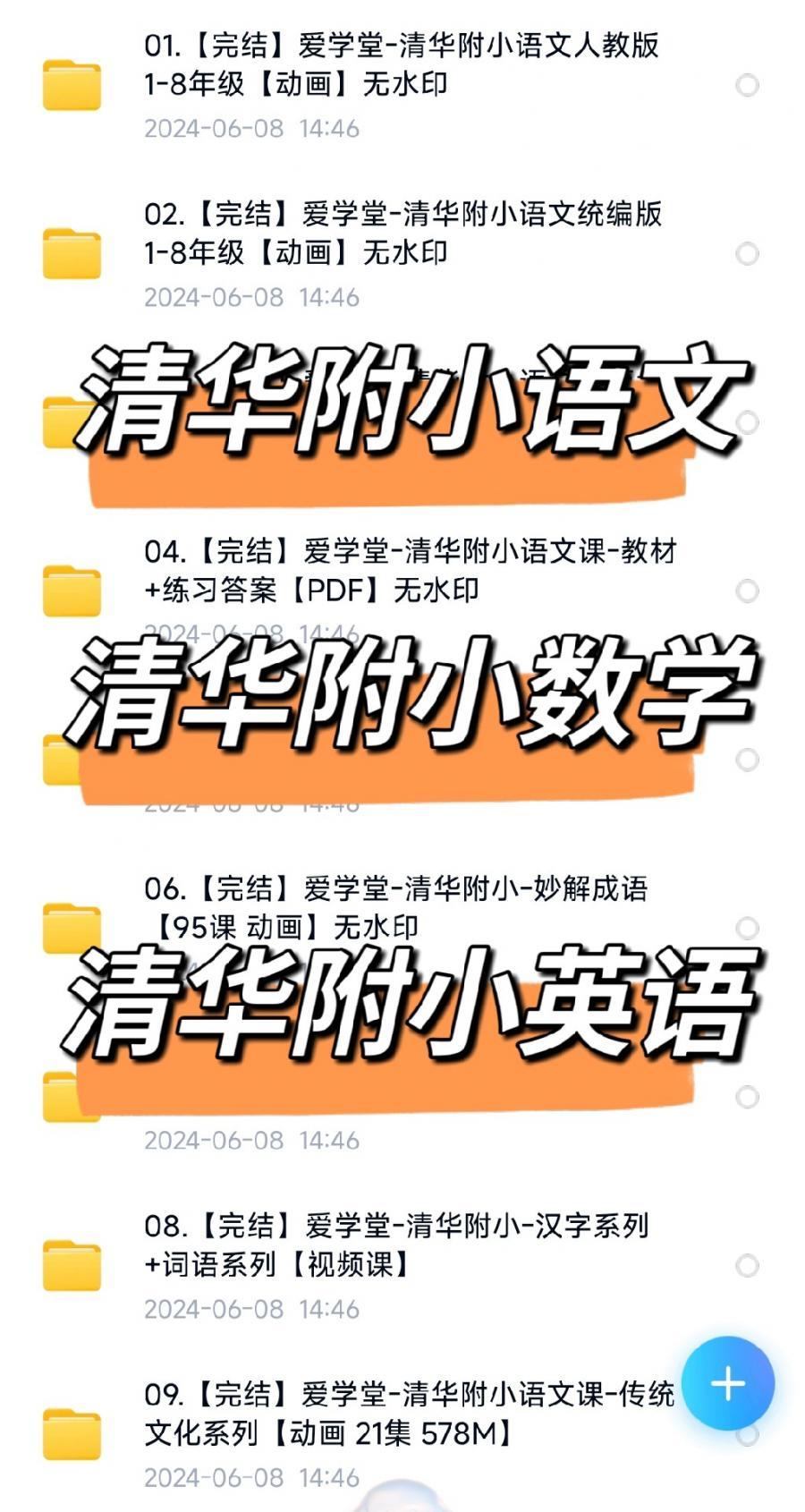 清华附小爱学堂动画系列大全套1-6年级数学+英语+语文+科学+素养 全套97.76G

清华附小语文系