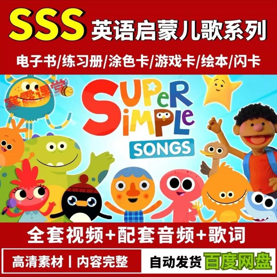 sss英语启蒙儿歌视频supersimplesongs 全集,音频,视频,歌词,绘画,教学演示等等,