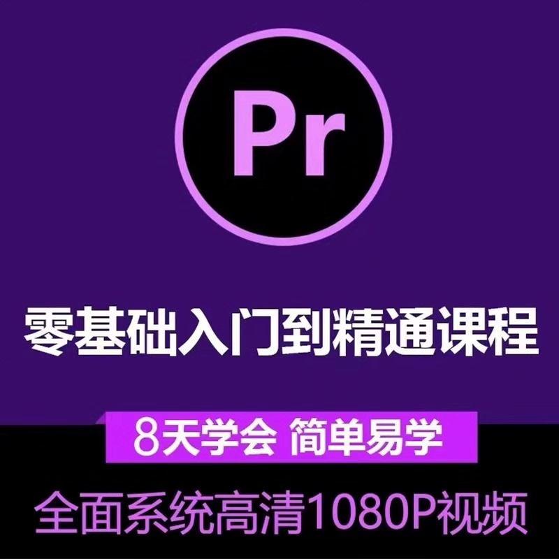 【秒发】新版PR教程零基础入门学习视频剪辑软件课程全套高级影视调色

内容包含:视频教程+后期软件+资