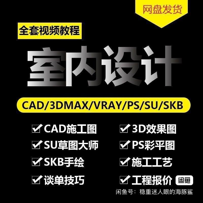 室内设计师快速成长课程+零基础家装住宅全案设计全流程视频教程室内设计师快速成长课程+零基础家装住宅全