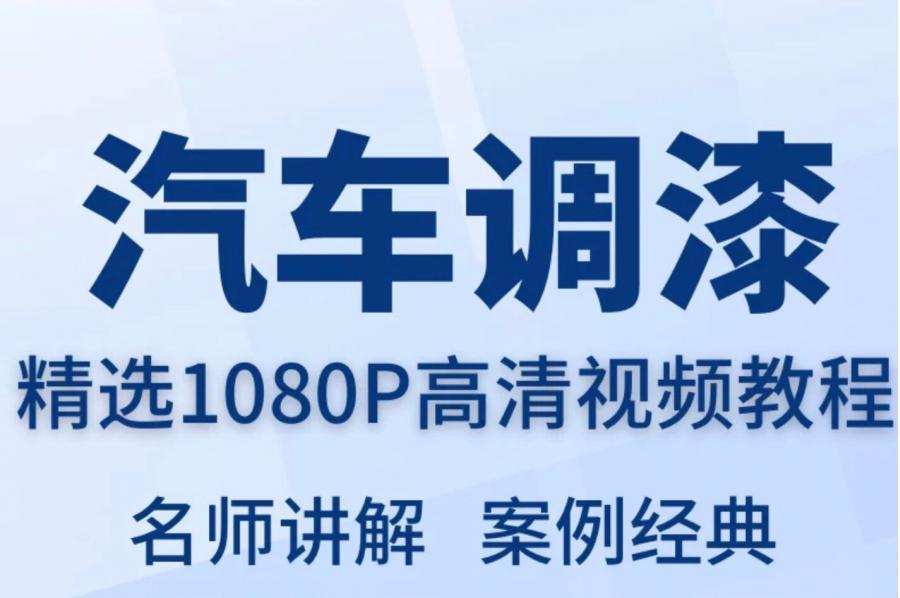 汽车调漆视频教程全套从入门到精通技巧培训学习在线课程
感兴趣的话点“我想要”和我私聊吧~