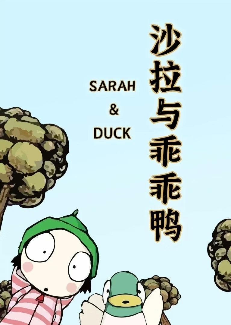 SARAH&DUCK
沙拉与乖乖鸭
深受小朋友喜欢的一款动画片
~~~~~~~~
电子资源,网盘秒发,不