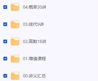 25某宇考 研数学全程班 基础30讲/强化36讲教程视频+题源
1000题视频+配套PDF教程+考 