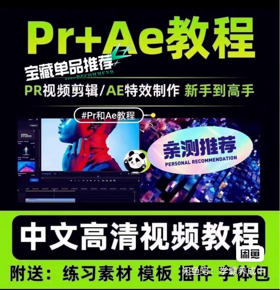 PR+AE2024教程零基础学视频剪辑和特效制作课程从入门到精通
适合小白,对每一个操作均深入讲解,