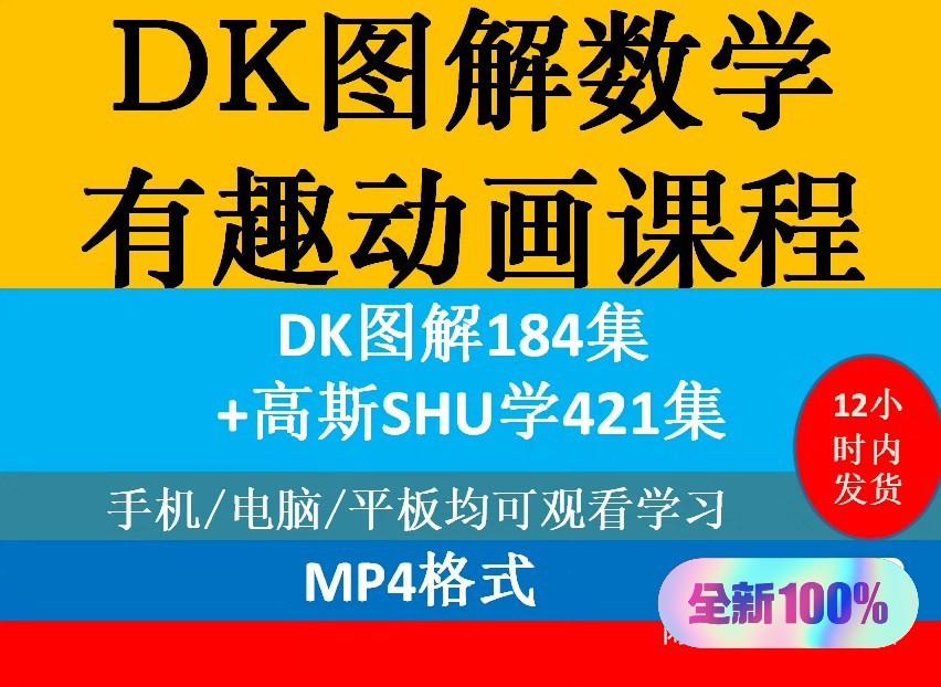 DK图解数学动画
课程184节全
高斯数学421集全
核心知识点讲解视频全套教程 小学阶段数学核心考点