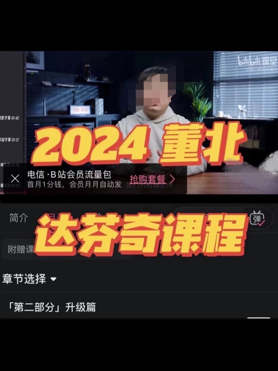 【最新】2024+已完结全部更新++董北达芬奇教程实战剪辑入门课+b站哔哩课程+谜一样的剪辑师

董北