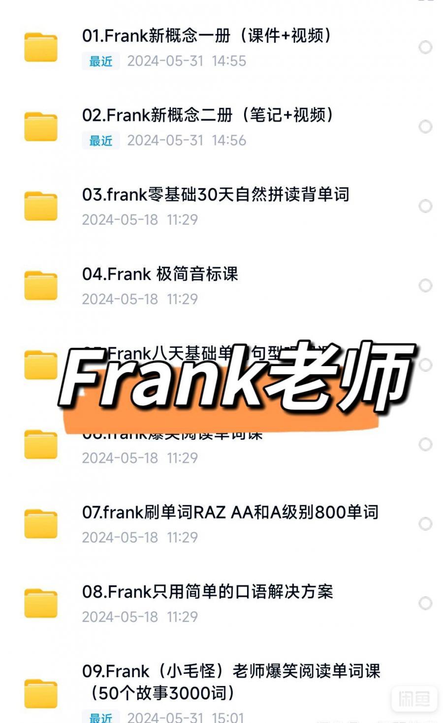 Frank老师讲 零基础自然拼读 新概念12 爆笑阅读单词 小毛怪 剑桥树全集


最新整理的fran