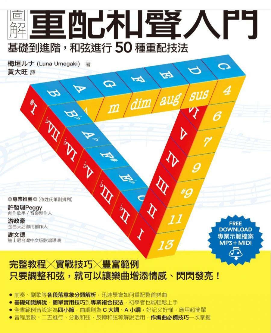 图解重配和声入门 基础到进阶 和弦进行50种重配
技法 完整教程 实战技巧 现代和声学教材 含音频 