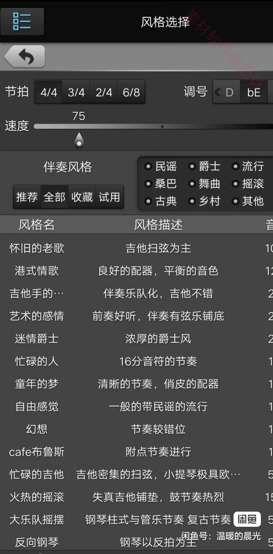 自动伴奏编曲软件,只需哼唱旋律自动生成伴奏,一键编曲,没有音乐基础也能轻松创作歌曲
     选择风