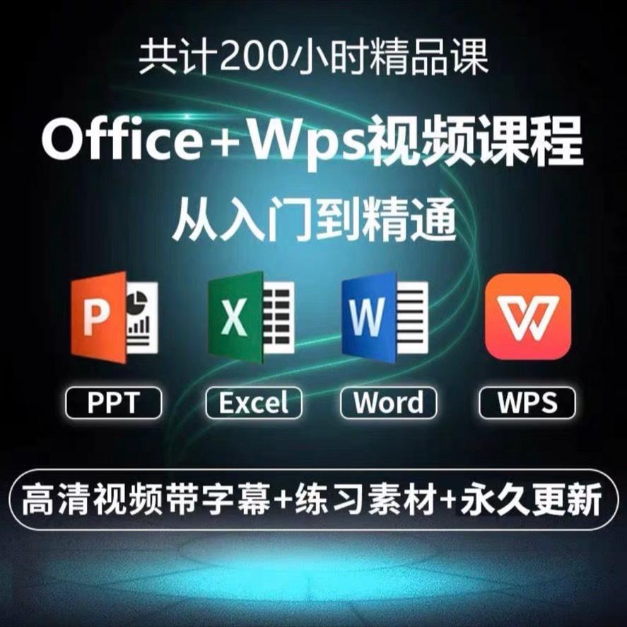 wps全套视频教程教学课程办公软件word/ppt/excel/office学习教程
4款办公软件学