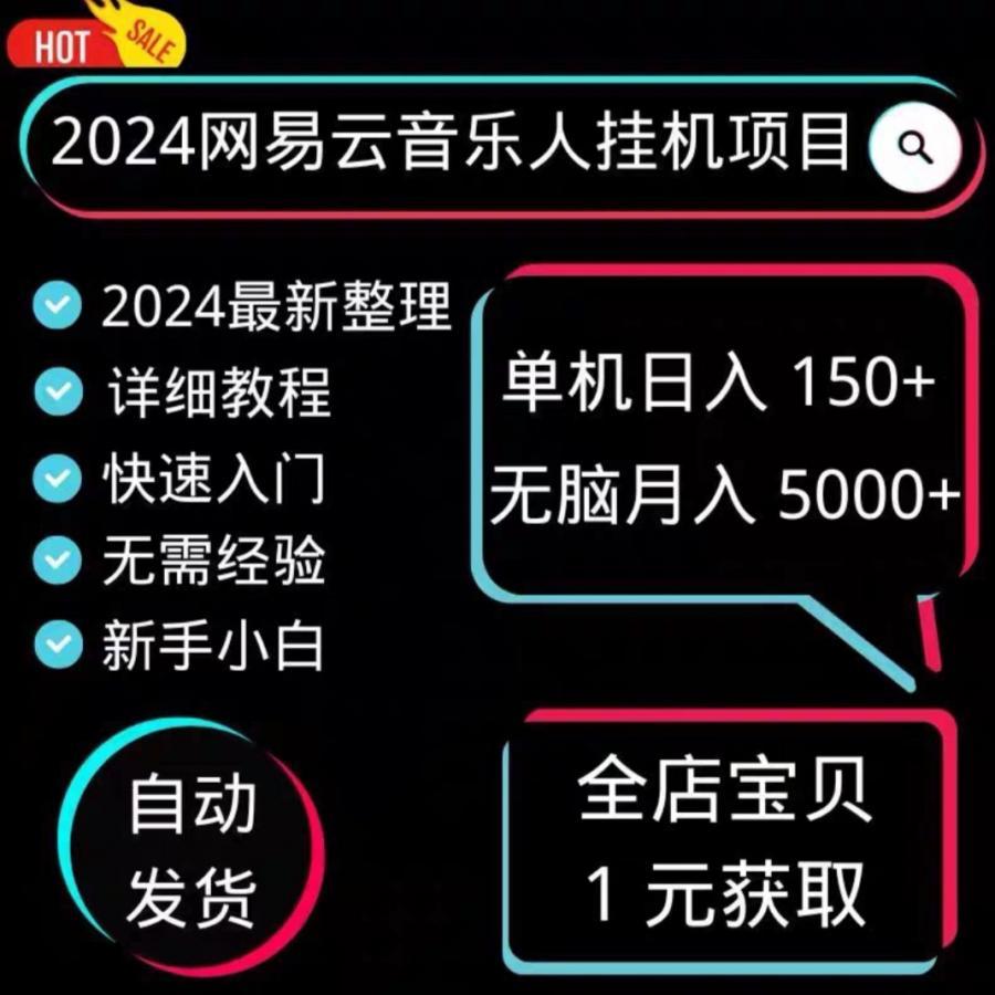 2024 网易云音乐人超详细视频教学!保姆级教程+必备软件,挂机轻松赚米!

标价就是卖价, 需要直接