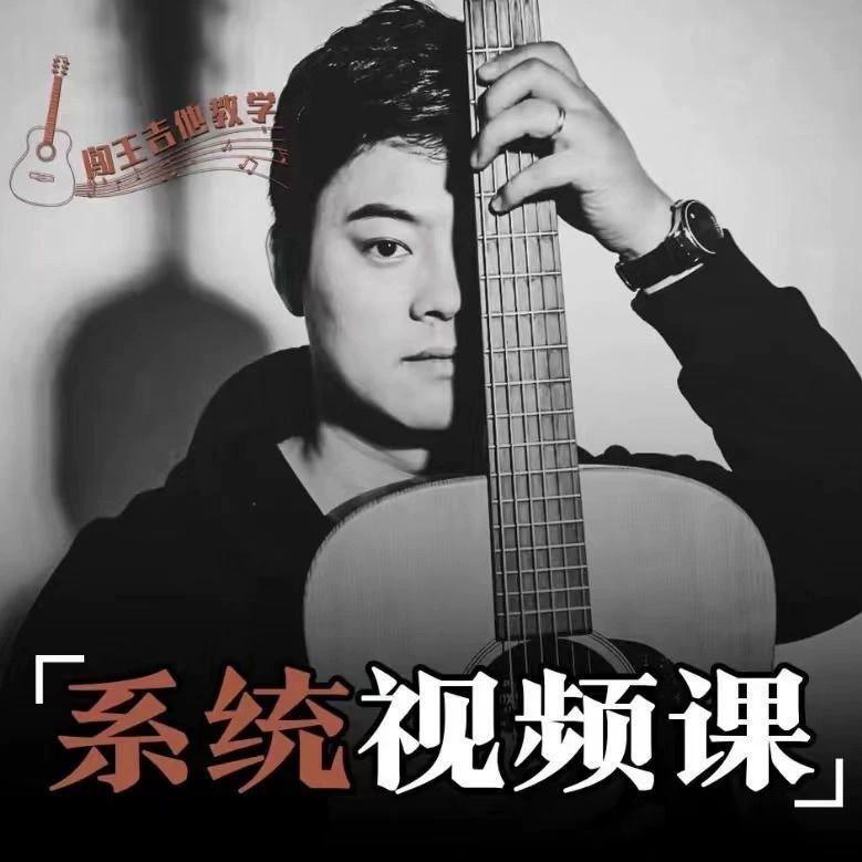 闯W吉他教程,高清曲谱特多,121个讲解视频,度盘发货,永久观看,无须下载,售出不退不换,拖款者勿扰