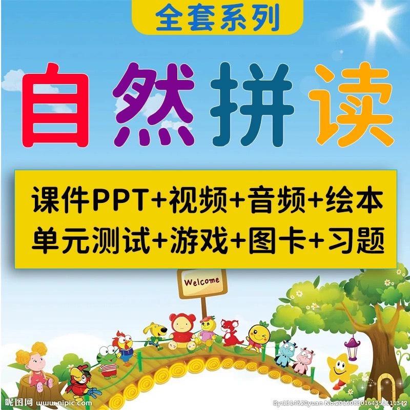 英语自然拼读ppt课件小学英文音标课程教学视频教程电zi版资料

【温馨提醒】虚拟商品具有复制性,发货