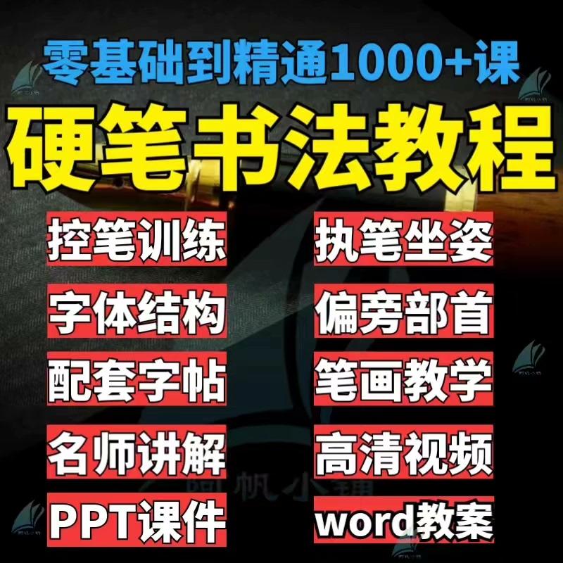 硬笔书法教程电子版少儿成人楷书字帖课件零基础视频培训课程

下面资源全部打包发你非常超值
【全部打包网