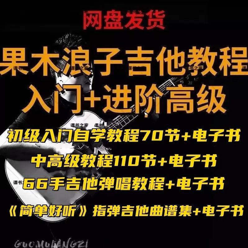 果木浪子吉他教程,初级,中高级,加曲谱,80多个G,网盘秒发货,永久观看,不可以退换,请理解。