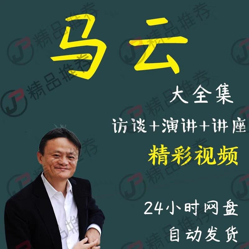 马云视频音频全套合集全集大全演讲讲座学习从入门到精通


[1]拍下秒发,百度网盘发
[2]本店已设置自