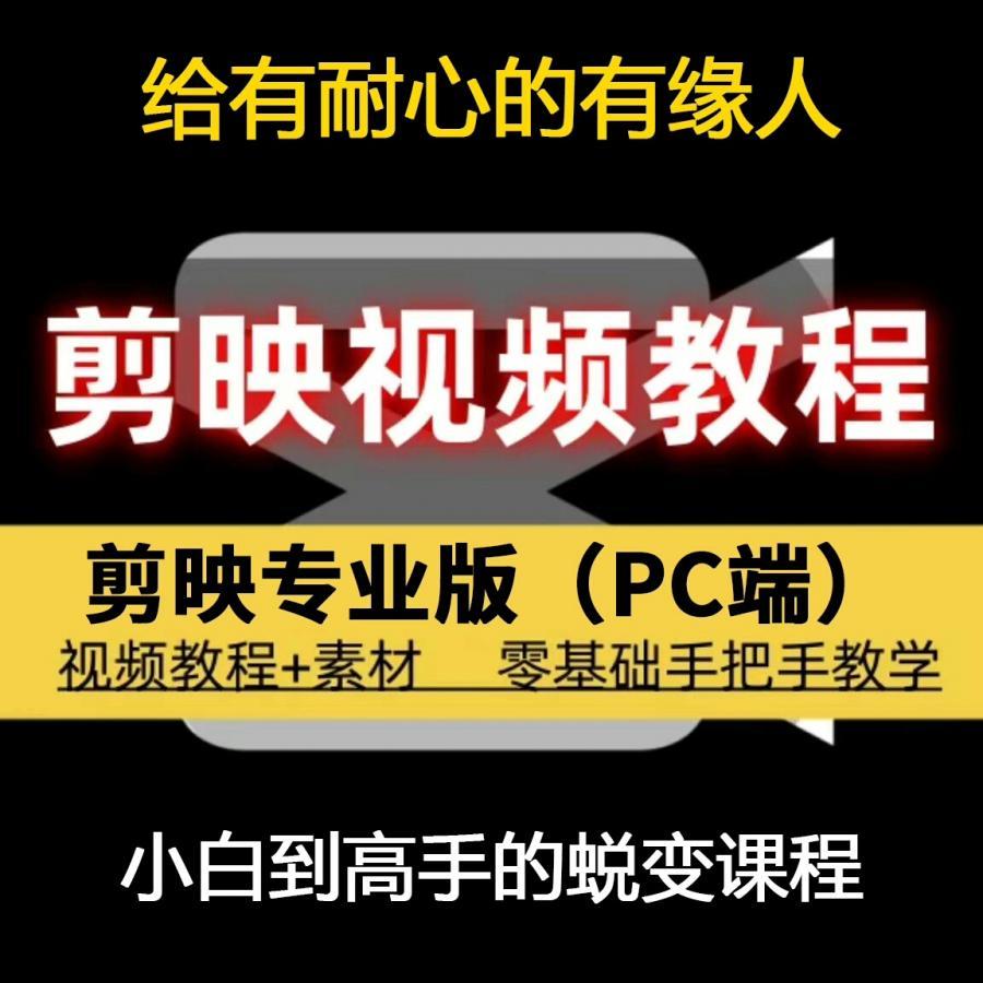 剪映专业版剪影视频教程入门到精通教学习短视频剪辑课程
这是一套剪映专业版教程,让你从小白到高手的剪辑