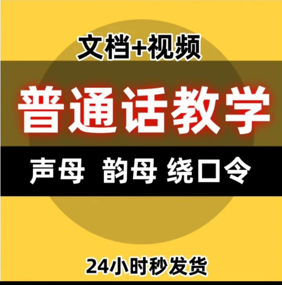 普通话视频教程教学培训课程在线自学零基础从入门到精通教程

完整的练习普通话的教程

声母 韵母 绕口令