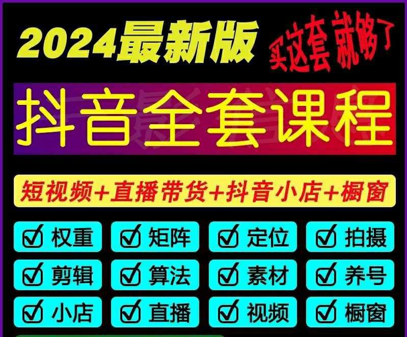 很全面花了好几千买的抖音全套运营教程2024抖店直播店铺营销短视频素材内容带货课程视频
抖音运营。橱