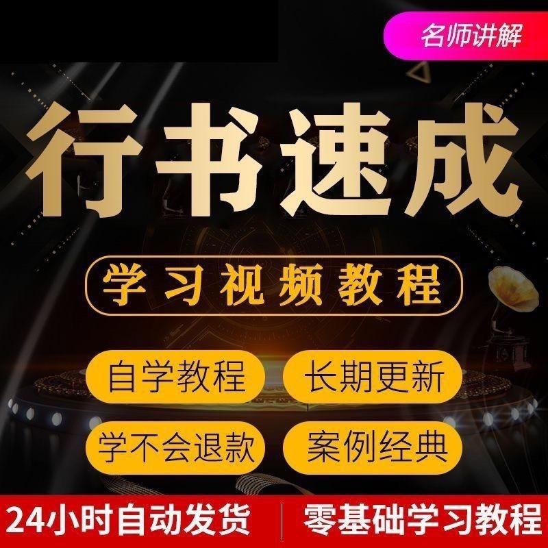 行书速成视频教程教学培训课程在线自学零基础从入门到精通教程
资料详情看下图,都是精心整理的,分类清晰