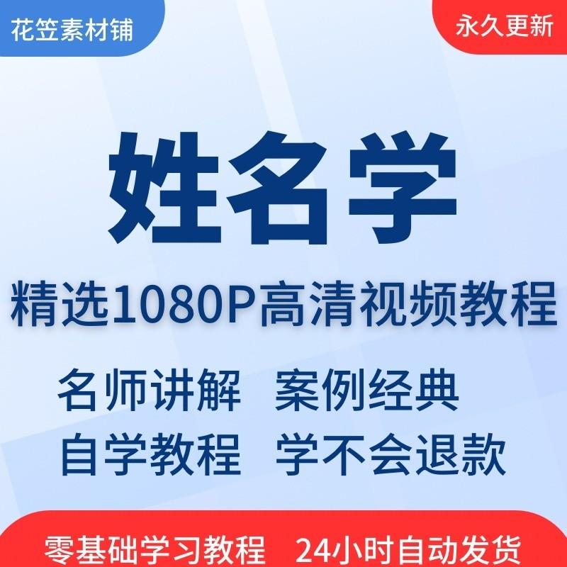 姓名学视频教程教学培训课程在线自学起名零基础从入门到精通教程

【自动发货】,标价就是卖价,需要最直接