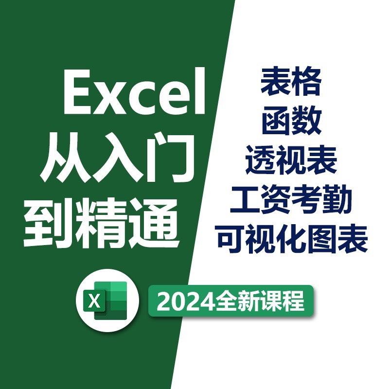 excel教程入门到精通公式数据处理可视化财务vlookup函数视频课程