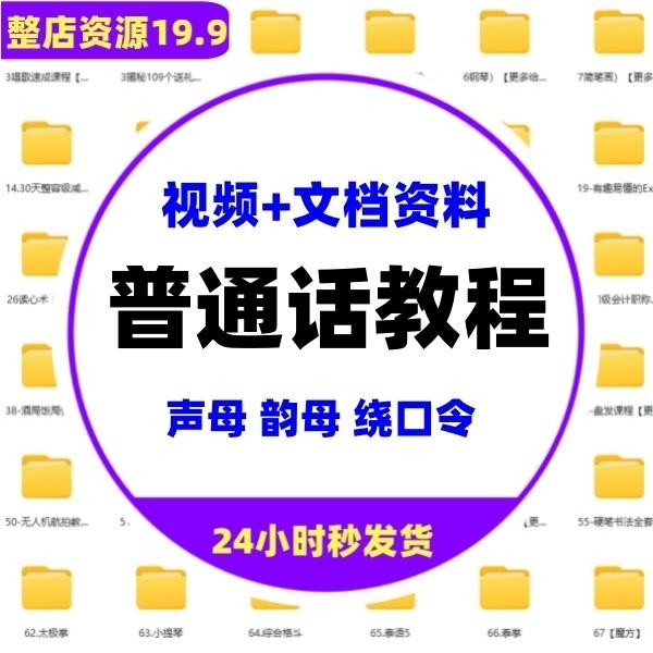 零基础学习普通话视频教程教学培训课程在线自学从入门到精通教程

一整套完整的练习普通话的教程
声母 韵