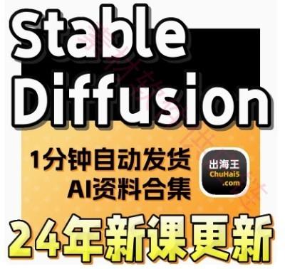 Stable Diffusion AI绘画教程 SD新手入门基础高级实战课视频课程Stable Di