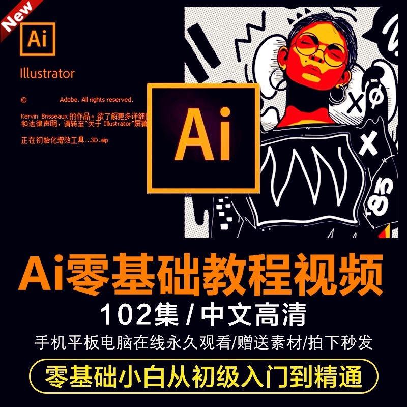 Ai零基础教程视频
适合小白,对每一个操作均深入讲解,一次性讲透
课程内容:1.基础入门
      