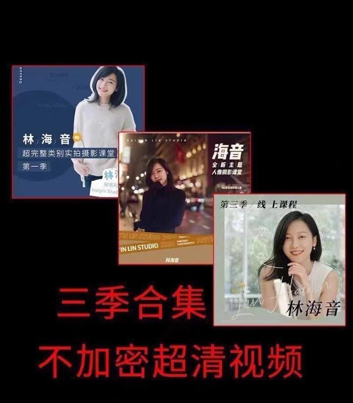 林海音人像摄影课程第一二三季合集相机摄影零基础入门课程第三季
感兴趣的话点“我想要”和我私聊吧~