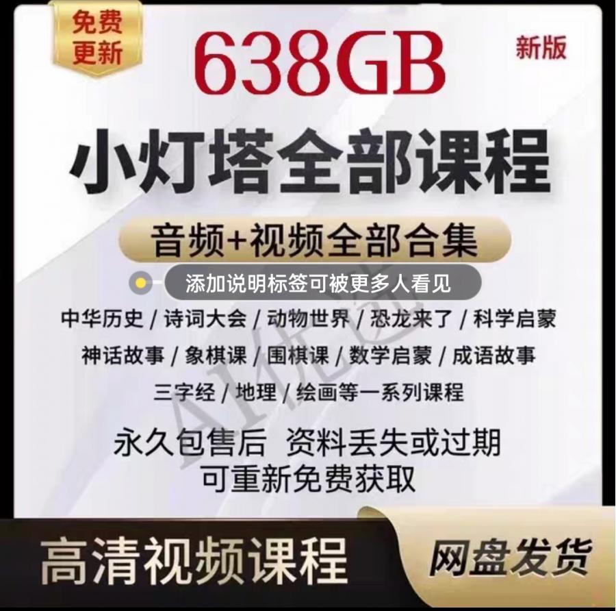 小灯塔课程幼少儿童启蒙早教视频教程科普网课全套…
感兴趣的话点“我想要”和我私聊吧~