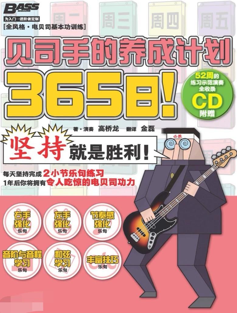 365日!贝斯手的养成计划
电贝斯音阶和弦乐句节奏技巧自学课程曲谱册

365日养成计划系列,主要通过