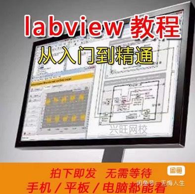 【拍下秒发货】LabVIEW系列实战视频教程教学上位机软件编程源码课程

零基础入门到精通。亲,是可以